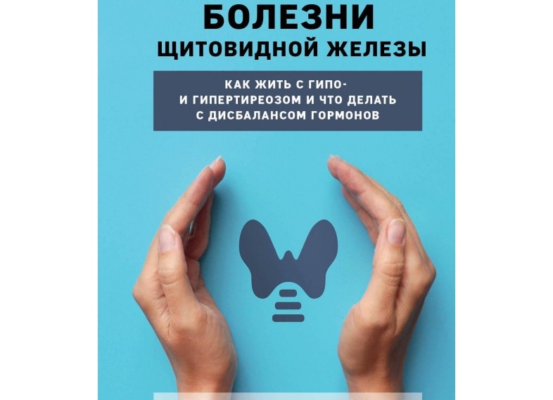 Заболевания щитовидной железы: симптомы гипо- и гипертиреоза, лечение йододефицита