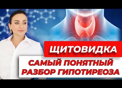 Разбор психосоматики: щитовидная железа