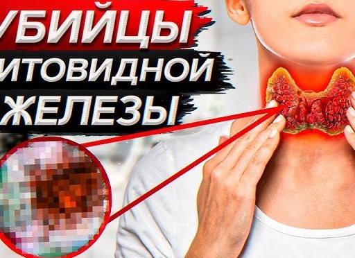 5 УБИЙЦ ЩИТОВИДНОЙ ЖЕЛЕЗЫ: Как защитить этот важный орган