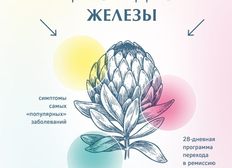 Как АИТ, Гипертиреоз, Гипотериоз щитовидной железы запускает каскад всех хронических заболеваний?