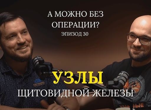 Узлы щитовидной железы: когда наблюдать, а когда - удалять?