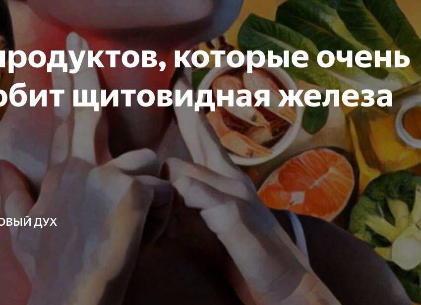 5 продуктов, которые очень любит щитовидная железа