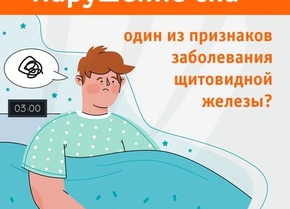 Как щитовидная железа влияет на сон?